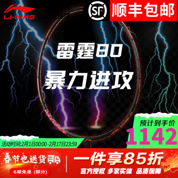 LI-NING 李宁 羽毛球拍全碳素攻守进攻拍风动雷霆80 系列单拍 4U 雷霆80黑金