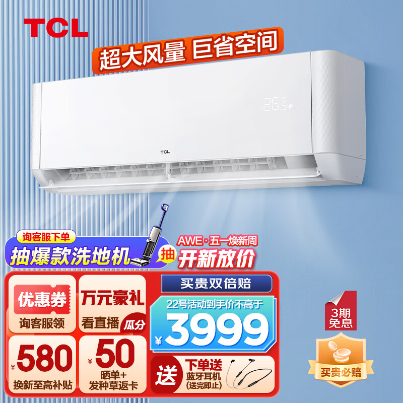 TCL 大3匹 壁挂式空调挂机 券后3849元