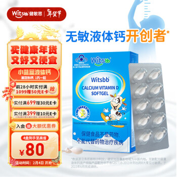 witsBB 健敏思 液体钙 30粒