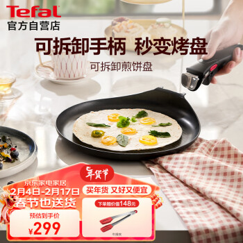 Tefal 特福 煎锅平底锅可拆卸煎饼盘营养早餐锅燃气烤箱通用煎锅