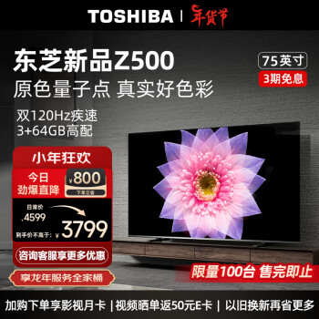 TOSHIBA 东芝 75Z500MF 75英寸量子点电视120Hz高刷 4K超清低蓝光 液晶平板游戏电视3+64GB