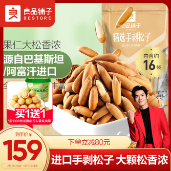 BESTORE 良品铺子 精选手剥松子400g 坚果炒货每日坚果休闲零食年货送礼量贩装