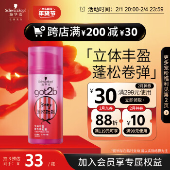 有券的上：施華蔻 got2b蓬然嫵媚立體豐盈彈力素乳液 100ml