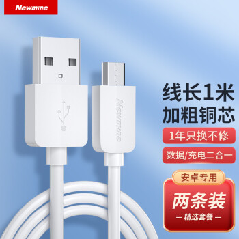 Newmine 纽曼 M701 Micro-B 1.5A 数据线 PVC 1m 白色 两条装