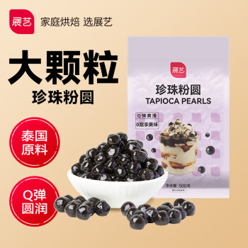 展艺黑珍珠粉圆自制黑糖奶茶波霸清补凉甜品奶茶店烘焙原料500g