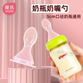 IPCOSI 葆氏 奶瓶奶嘴勺适配贝亲奶瓶宽口径新生婴儿喂水喂奶硅胶转换头米糊勺