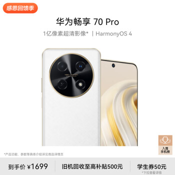 HUAWEI 华为 畅享70 Pro 4G手机 256GB 雪域白