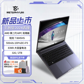 METAPHYUNI 玄派 玄智星 2024-青锋 16英寸笔记本电脑（R7-8845HS、32GB、2TB）