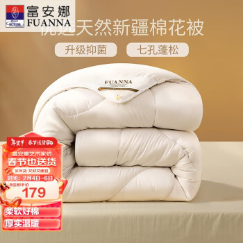 FUANNA 富安娜 51%新疆棉花纤维被 七孔抑菌冬被 4斤 152*210cm 白色