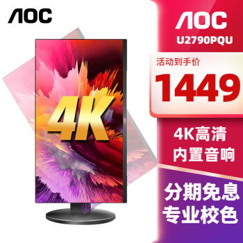 移动端、京东百亿补贴：AOC 冠捷 27英寸4K高清IPS广视角窄边框99% sRGB商用办公低蓝光不闪旋转升降 4K高配版/10Bit/音响 U2790PQU