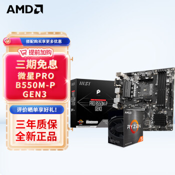 AMD 銳龍CPU 處理器 搭華碩B450B550CPU主板套裝 板U套裝 微星PRO B550M-P GEN3 R5 5600(散片)套裝