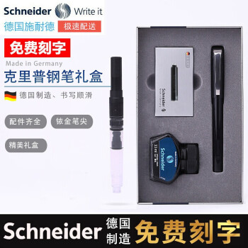 Schneider 施耐德 德国进口施耐德钢笔+墨水+吸墨器+墨囊 克里普 黑色 EF尖 大礼盒装 春节送礼