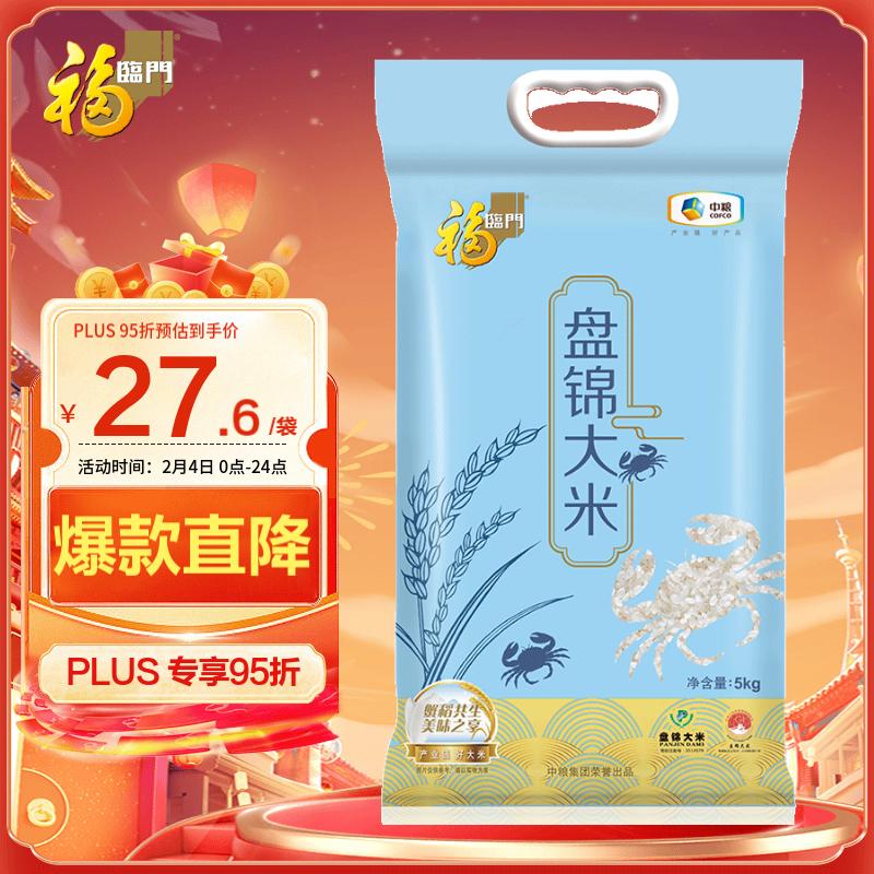 福临门 盘锦大米 5kg 29元