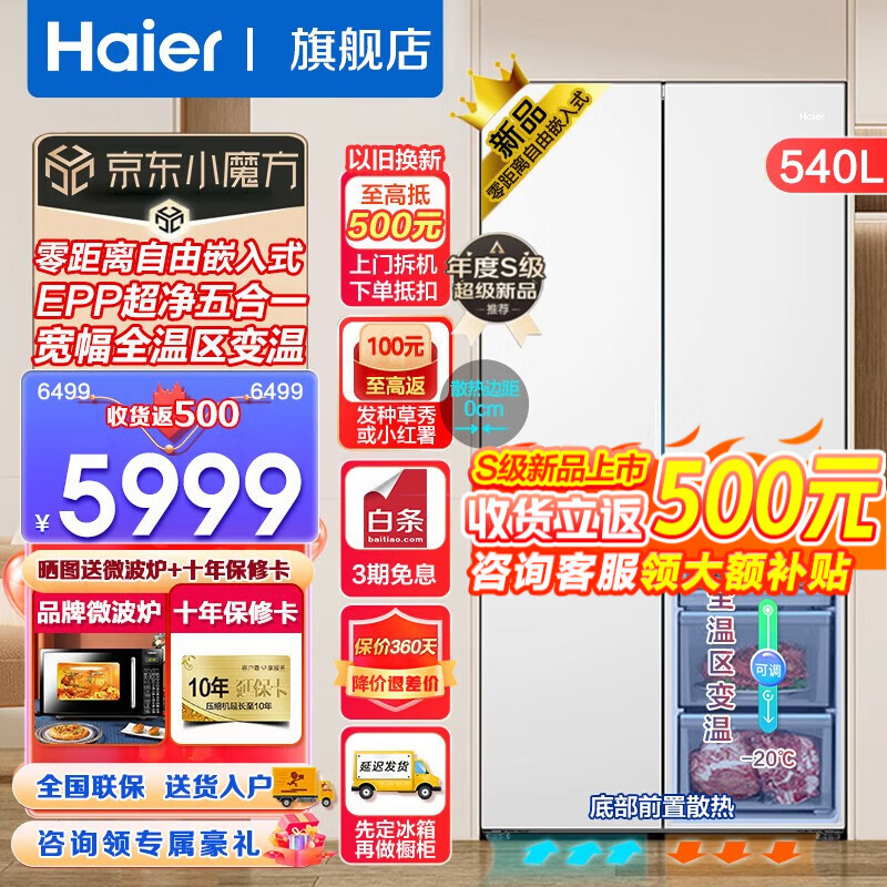 Haier 海尔 零距离自由嵌入系列 BCD-540WGHTD45W9U1 风冷十字门冰箱 540L 玉脂白 券后5798元