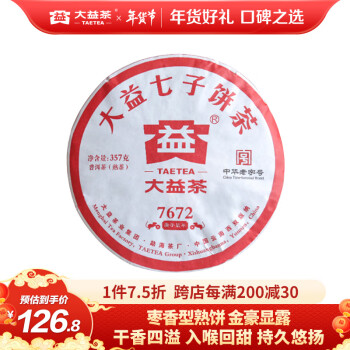 TAETEA 大益 茶叶普洱茶熟茶 唛号茶2020年7672饼茶 357g中华