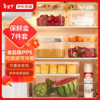 京东京造 冰箱保鲜盒 大容量食品级PP5可微波炉 可冷藏保鲜收纳盒 7件套