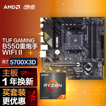 ASUS 华硕 TUF GAMING B550M-PLUS WIFI II主板+AMD 锐龙7 5700X3D CPU CPU主板套装