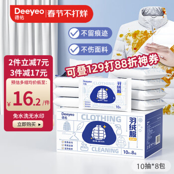 Deeyeo 德佑 羽绒服清洁湿巾免洗去污渍湿纸巾干洗剂强力去油渍神器10抽*8包