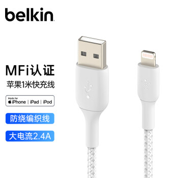 belkin 贝尔金 MFi认证 Lightning 2.4A 数据线 编织 1.0m 白色