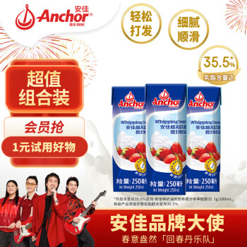 Anchor 安佳 新西兰进口 动物奶酪淡奶油稀奶油250ml*3 冷藏烘焙奶茶DI