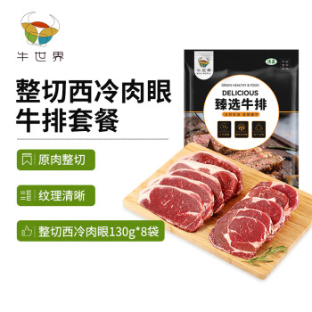 牛世界 整切西冷肉眼牛排套餐130g*8袋