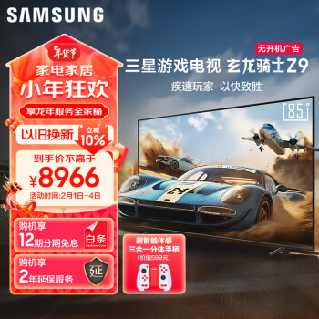 移动端、京东百亿补贴：SAMSUNG 三星 Z9系列 UA85ZU9000JXXZ 液晶电视 85英寸 4K