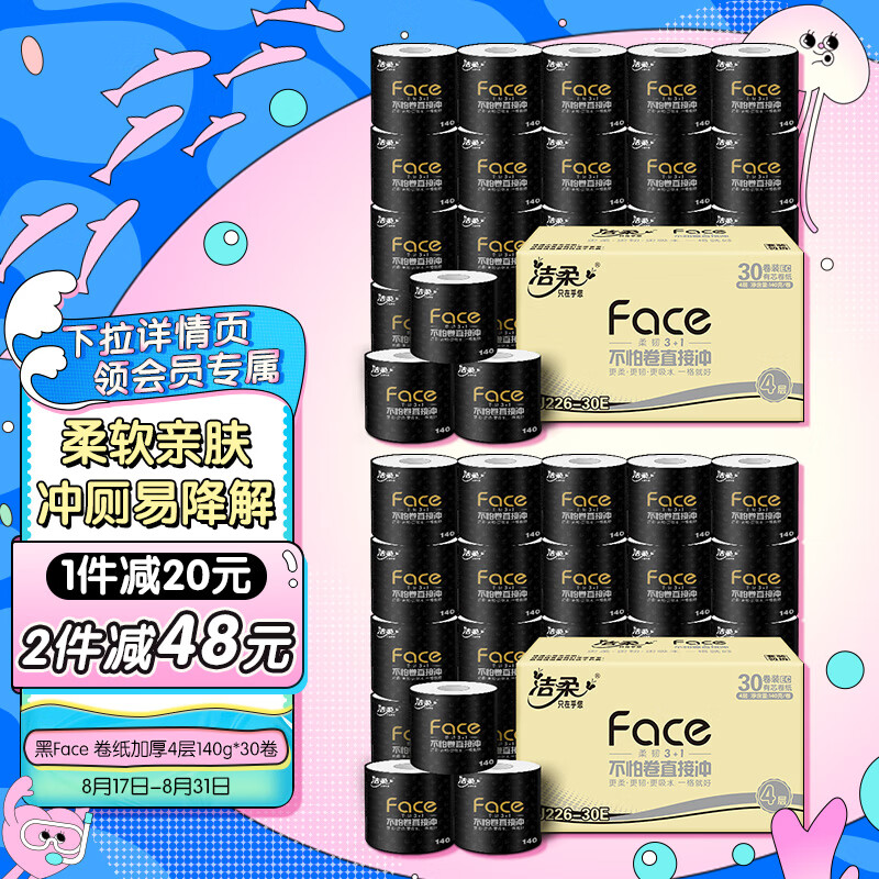 C&S 洁柔 卷纸 黑Face加厚4层140g卫生纸30卷 冲厕易降解厕纸 整箱销售 28.82元