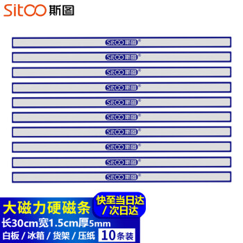 sitoo 斯图 彩色硬磁条 30cm 10根装 蓝色