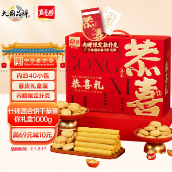 嘉士利 手工蛋卷曲奇饼干什锦饼干恭喜你礼盒1000g 休闲零食年货礼盒