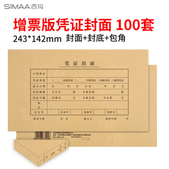 SIMAA 西玛 发票版记账凭证封面 会计凭证封皮100套(封面+封底+包角)243*142mm