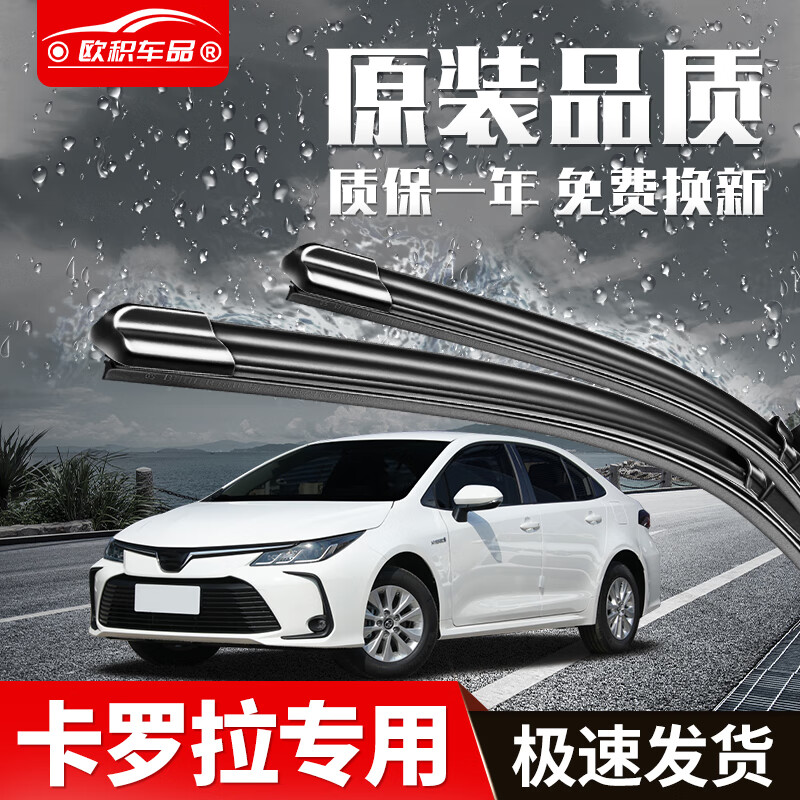 OUJI 欧积 适用丰田卡罗拉雨刮器卡罗拉双擎原装尺寸前雨刷一对 25元