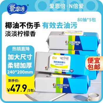爱恩倍 厨房湿巾80抽*5包 重油污自带清洁剂去油污湿纸巾 厨卫清洁用纸