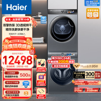 Haier 海尔 10Kg精华洗滚筒洗衣机+双擎热泵家用烘干机 3D透视烘干 BD14386+26PLUS