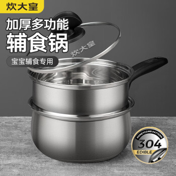 炊大皇 304不锈钢奶锅16cm带蒸屉 辅食锅汤锅婴儿宝宝煮牛奶热奶锅泡面蒸锅电磁炉通用