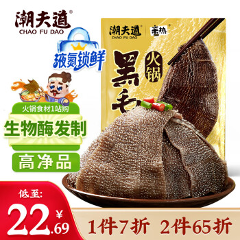 潮夫道X亲热非碱发黑毛肚250g【液氮锁鲜】川渝火锅食材牛肚牛百叶生鲜