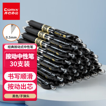 Comix 齐心 顺滑中性笔签字笔按动笔按压水笔 0.5mm子弹头办公用品 黑色 30支/盒 EB15