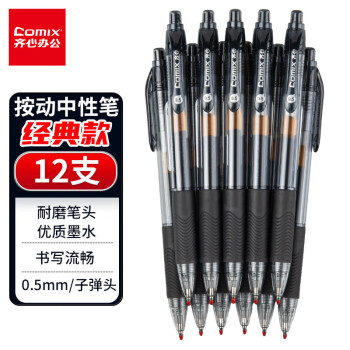 Comix 齐心 12支装0.5mm黑色办公按动中性笔/水笔/签字笔 办公文具 K36