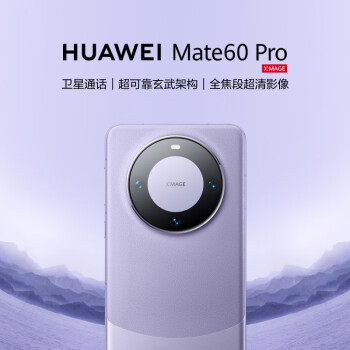 HUAWEI 华为 旗舰手机 Mate 60 Pro 12GB+1TB 南糯紫