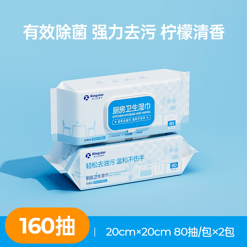 Kingstar 金士达 厨房湿巾家用油烟机清洁卫生湿纸巾强力去油去污杀菌抹布 加大加厚2包共160抽 券后9.9元