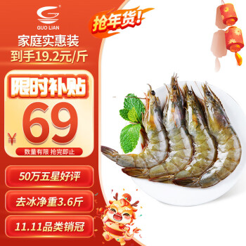 GUOLIAN 国联 国产大白虾 净重3.6斤