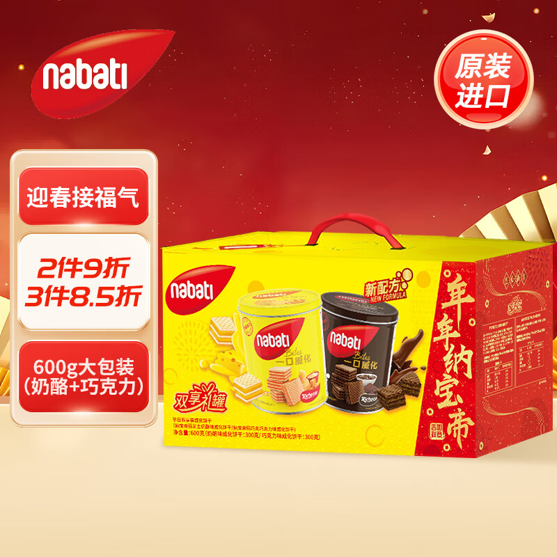 nabati 纳宝帝 丽芝士（Richeese）印尼进口休闲零食威化饼干早餐年货礼盒600g/箱（奶酪+巧克力） 券后34.9元