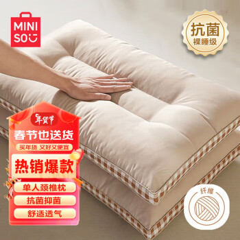 MINISO 名创优品 枕头芯 抗菌水洗高弹枕芯 星级酒店羽丝绒枕芯颈椎枕 单只装