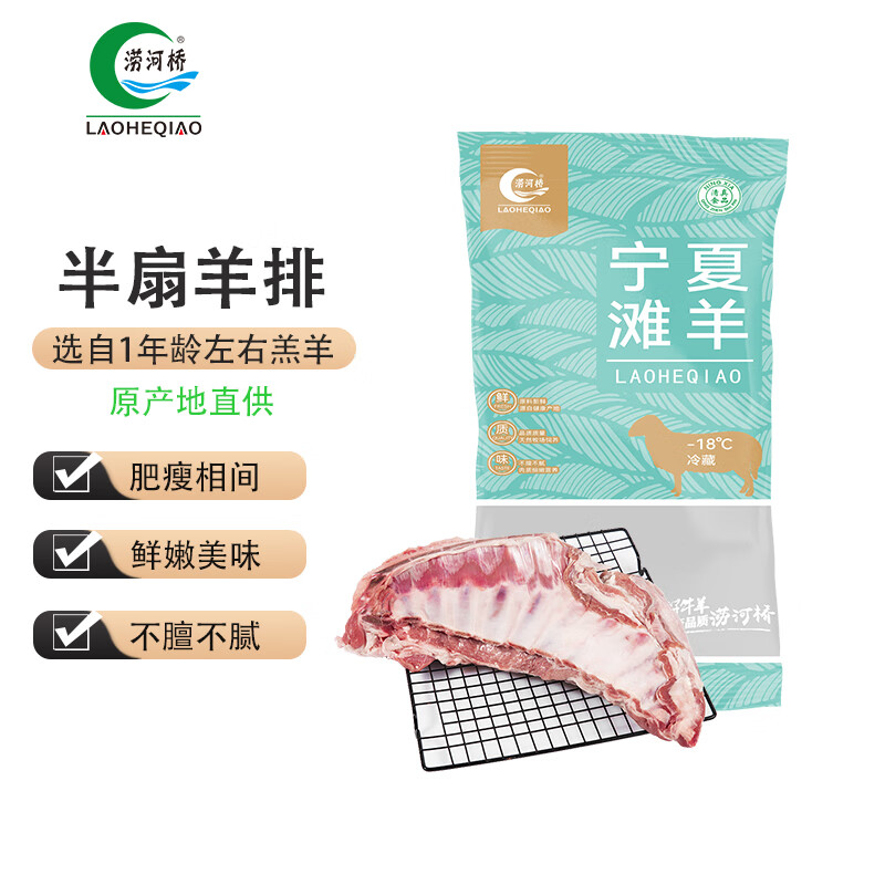 LAOHEQIAO 涝河桥 宁夏涝河桥滩羊半扇羊排1.5kg 114.5元（229元/2件）