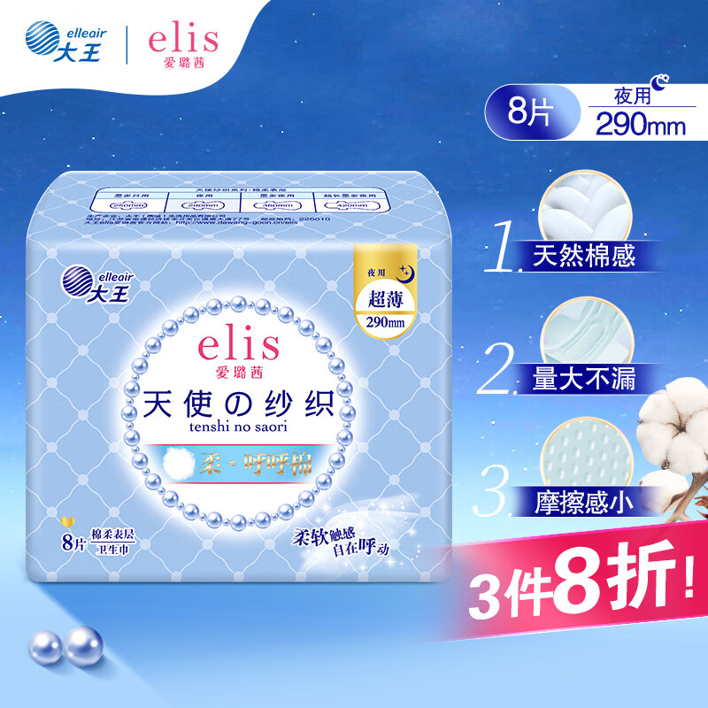 elis 爱璐茜 大王 夜用卫生巾 天使纱织超薄棉柔290mm*8片 10.32元（30.96元/3件）