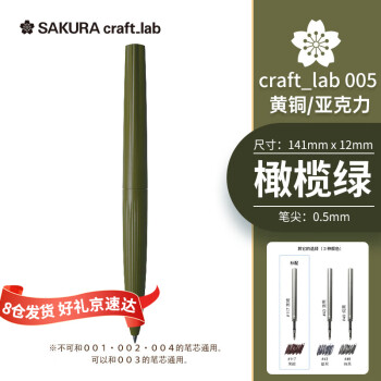 SAKURA 樱花 craft_lab 005系列 宝珠笔 橄榄绿 0.5mm 单支装