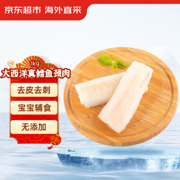 移动端：京东超市 海外直采大西洋真鳕鱼颈肉1kg包 去皮去刺 宝食材 独立包装