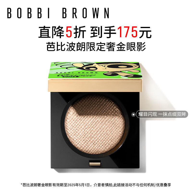 BOBBI BROWN 飞天小女警限定奢金单色眼影月光石1号2g 生日礼物 送女友 175元