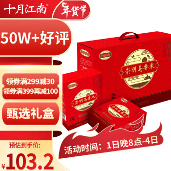 崇明岛 十月江南新米 5kg大米礼盒(真空2.5kg*2盒）软香米甄选礼盒