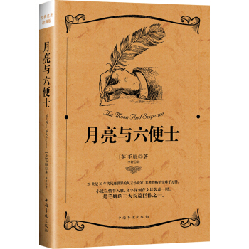 《月亮与六便士》（译文经典） 7.96元