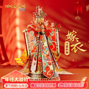 piececool 拼酷 婚庆嫁衣 3d立体拼图